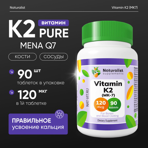 Витамин К2 (MK7) 120мкг / 90 шт / Naturalist supplements - купить с ...