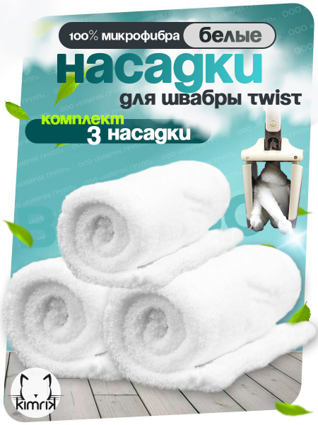 Насадка сменная для швабры Twist белая, микрофибра, 38х16 см, 3 штуки ...