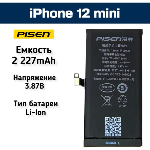Аккумулятор iPhone 12 mini -2227 mAh - Pisen (Apple) - купить с ...