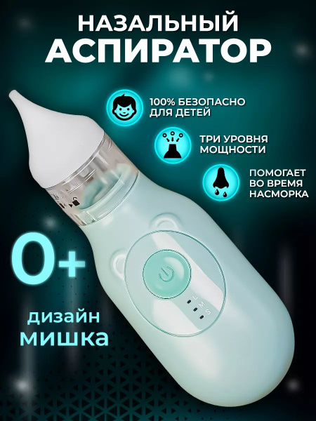 Аспиратор электрический соплеотсос для новорожденных - купить с ...