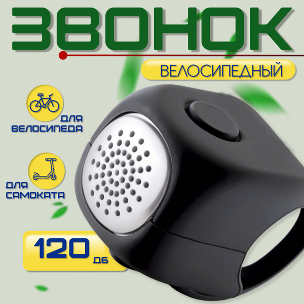 Характеристики Звонок для велосипеда, самоката электрический ...