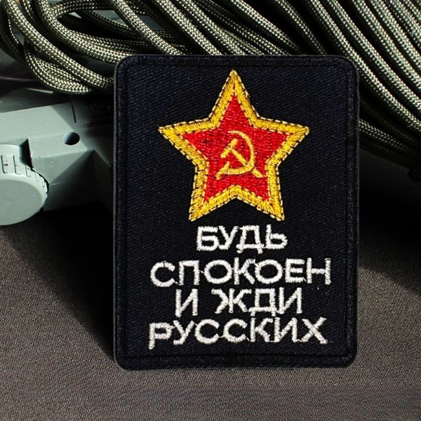 Шеврон на липучке, российская тактическая нашивка, нарукавная повязка ...