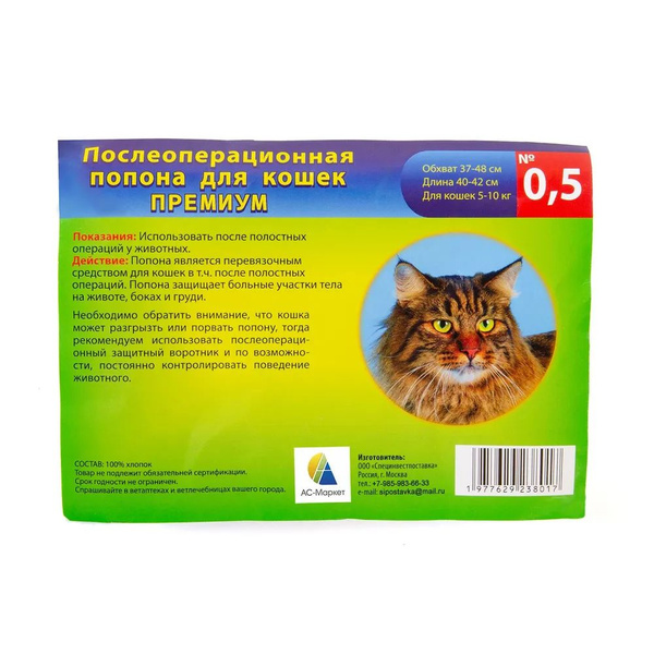 Попона послеоперационная №0,5 для КОШЕК. (АС-Маркет) - купить с ...