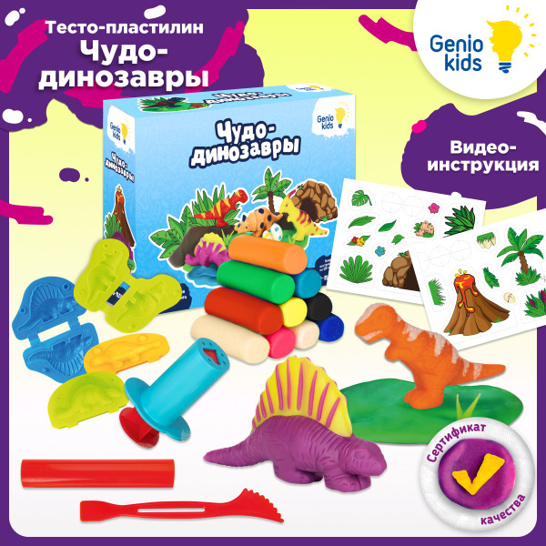 Genio Kids Набор для детской лепки Чудо-динозавры / Тесто-пластилин ...