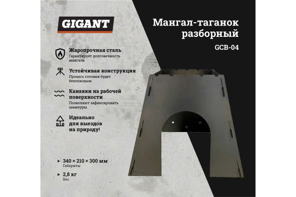 Характеристики Разборный мангал-таганок Gigant в сумке, 340x210x300 мм ...