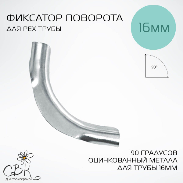 Фиксатор поворота трубы, металл, 90град, для труб 16мм купить на OZON ...