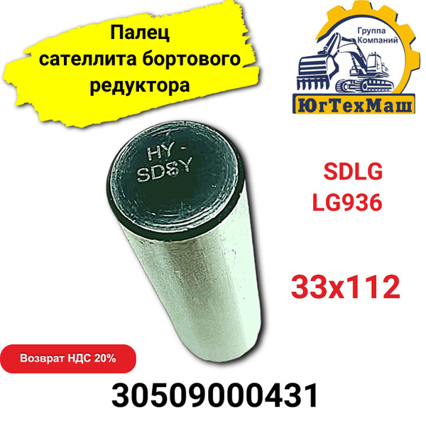 Палец сателлита бортового редуктора LG936 арт. 30509000431 купить на ...