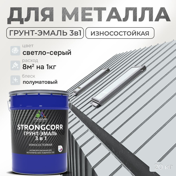 Грунт-Эмаль по ржавчине 3 в 1 Malare StrongCorr/ Краска по ржавчине для ...