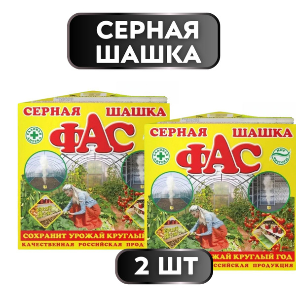 Серная Шашка для теплиц и погребов ФАС 300 грамм 2шт - купить с ...
