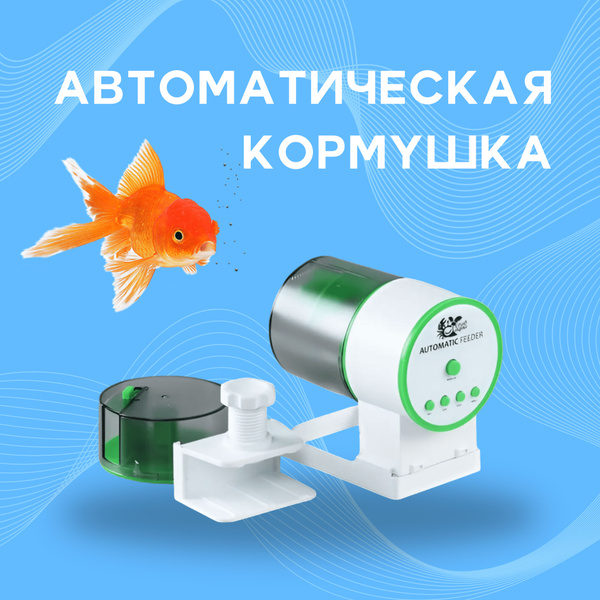 Автоматическая кормушка для аквариума, автокормушка для рыбок - купить ...
