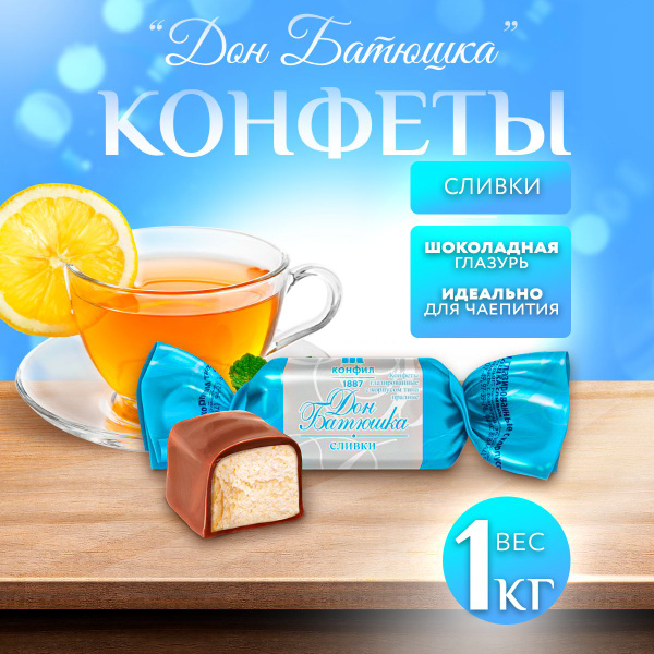 Конфеты шоколадные Дон-батюшка сливки 1000 гр. - купить с доставкой по ...