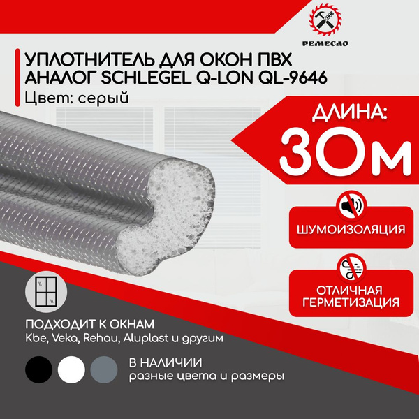 Уплотнитель для окон пластиковых пвх шлегель (аналог) серый 30 метров ...