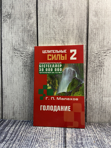 Целительные силы. Том 2. Голодание. Малахов Геннадий - купить с ...