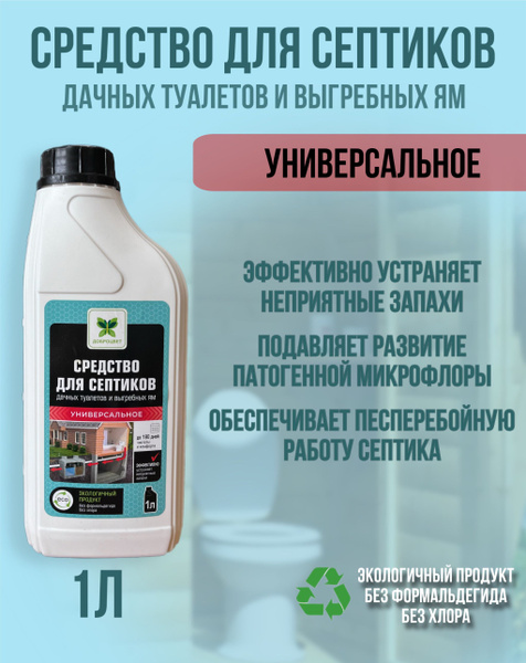 Средство для септиков, дачных туалетов и выгребных ям, универсальное 1л ...
