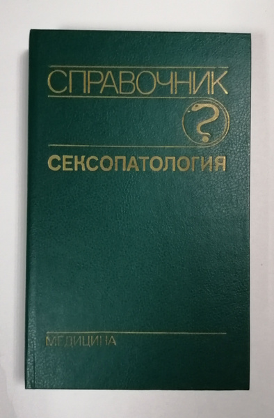 Сексопатология. Справочник купить на OZON по низкой цене (1627532019)