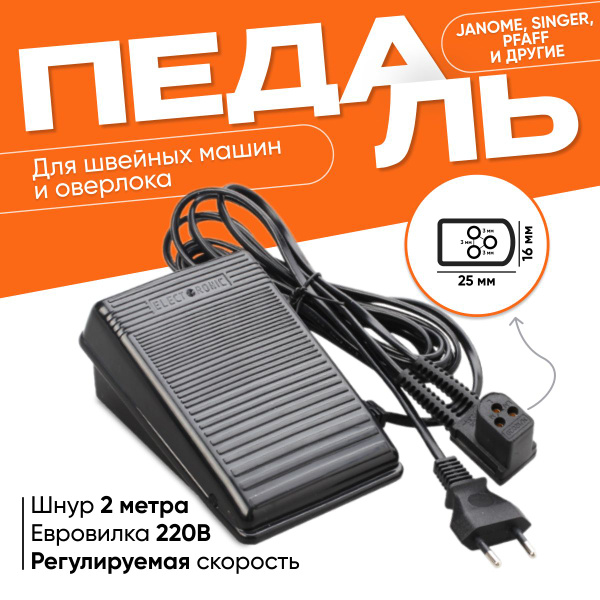 Педаль для швейной машины оверлока ЧАЙКА PFAFF ELNA SINGER - купить с ...