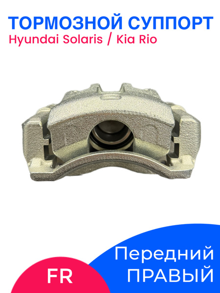 Суппорт тормозной FR HYUNDAI SOLARIS/ACCENT/KIA RIO 10- RH