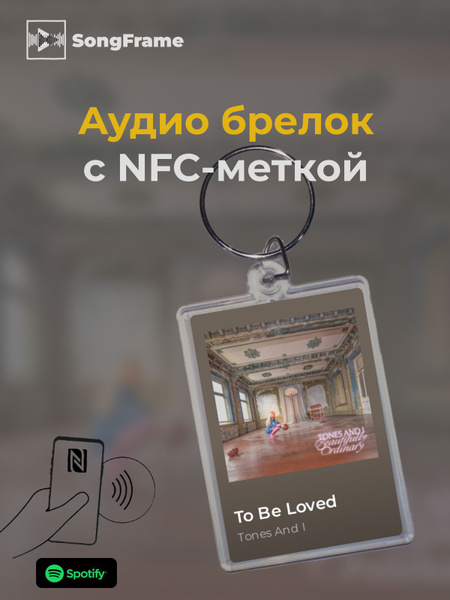 Брелок Spotify с NFC Трек: Tones And I - To Be Loved - купить с ...