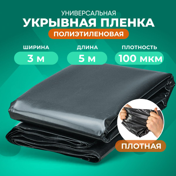 Пленка укрывная черная очень плотная полиэтиленовая, пленка ...