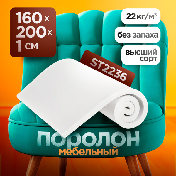 Мебельный поролон ST 2236 высотой 1 см, габариты листа 160x200 см: для ...