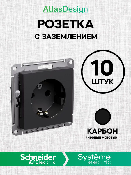 РОЗЕТКА 10Шт Atlas КАРБОН с заземлением 220 16А ATN001043 AtlasDesign ...