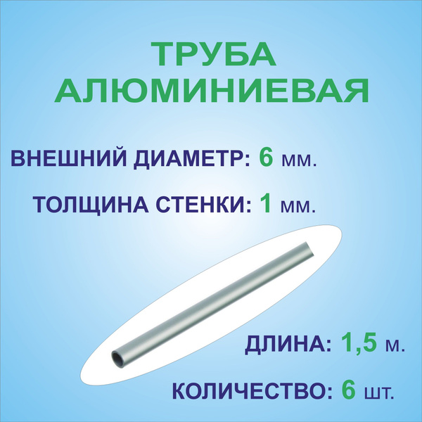 Труба алюминиевая круглая 6х1х1500 мм. ( 6 штук по 1,5 метра ) сплав ...
