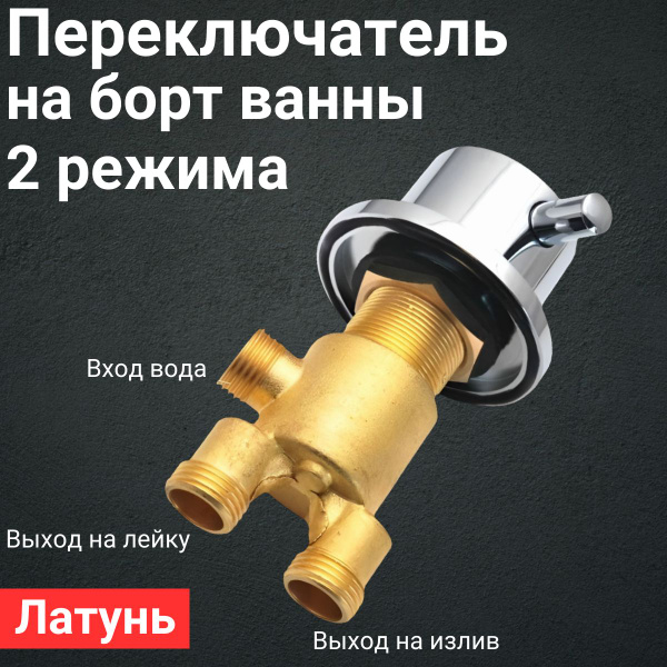Переключатель на борт ванны для смесителя 2 режима SW211 - купить с ...