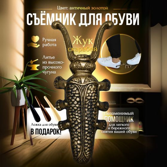 Съемник для обуви Жук-Скарабей (античный золотой) - купить с доставкой ...