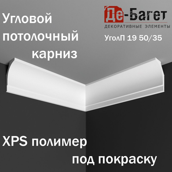 Углы для потолочного карниза/плинтуса ДЕ-БАГЕТ 4шт в упаковке под ...