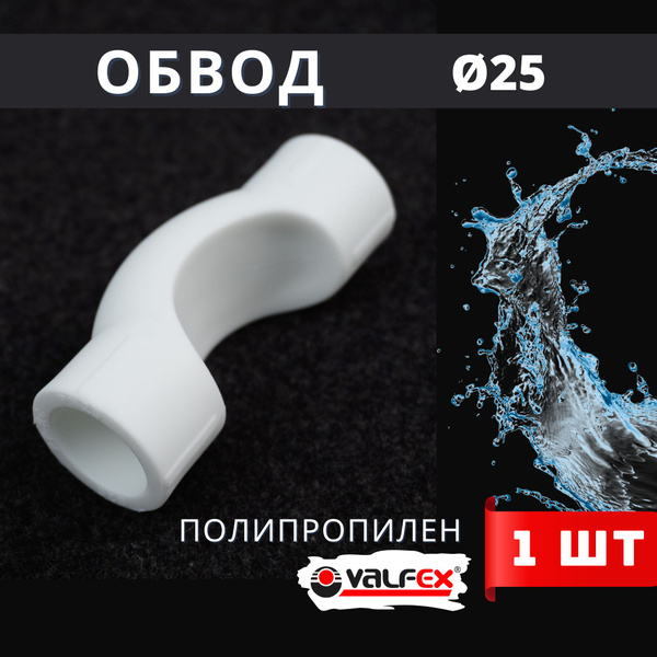 Обвод полипропиленовый 25 короткий PPR (Valfex) 1шт. - купить с ...