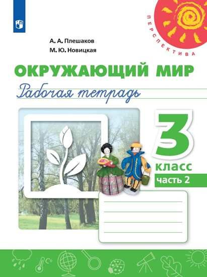 Плешаков А. А. Окружающий мир 3 класс Рабочая тетрадь. В 2-х частях ...