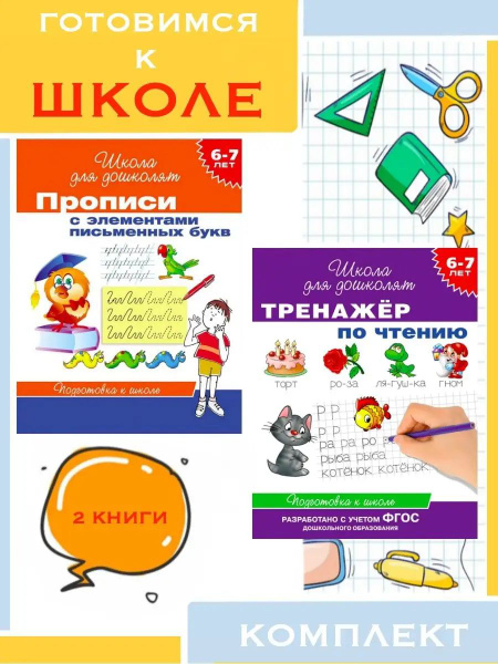 6-7 лет. Прописи с элементами письменных букв + Тренажер по чтению ...