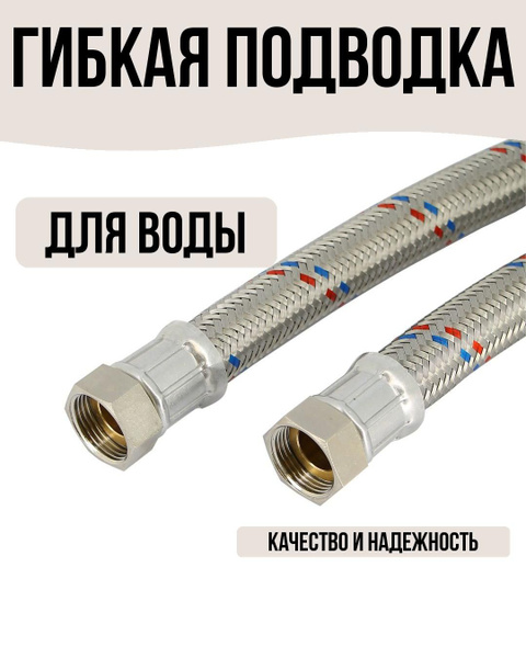 Гибкая подводка 1" 60 см внутренняя резьба купить на OZON по низкой ...