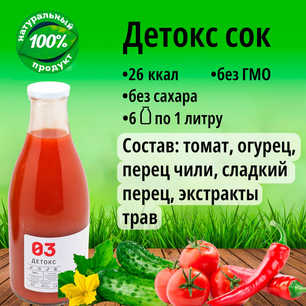 Натуральный Сок "Детокс №03" без сахара для похудения острый томат с ...