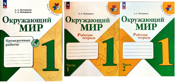 Набор Окружающий мир Плешаков 1 класс. К новому ФП. ФГОС Плешаков ...