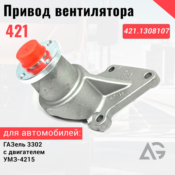 Привод вентилятора ГАЗ-3302 УМЗ 421 (корпус) ОАО "ГАЗ"