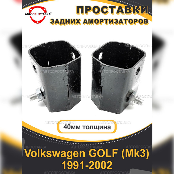Проставки задних амортизаторов Volkswagen GOLF (Mk3) 1991-2002 ...