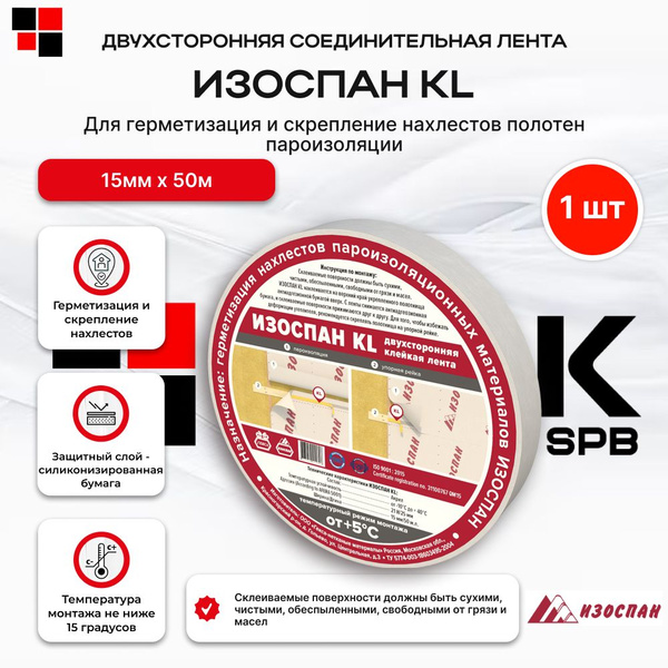 Изоспан KL 1шт 50м / лента двухсторонняя клейкая - купить с доставкой ...