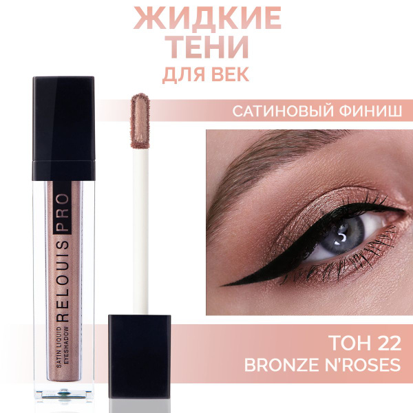 RELOUIS Тени для век жидкие сатиновые PRO Satin Liquid тон 22 - купить ...