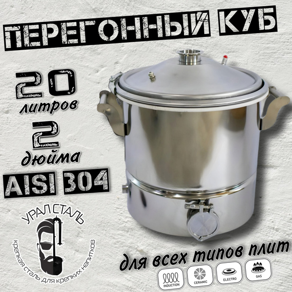 Куб перегонный для самогонного аппарата объем 20 литров, кламп под ...