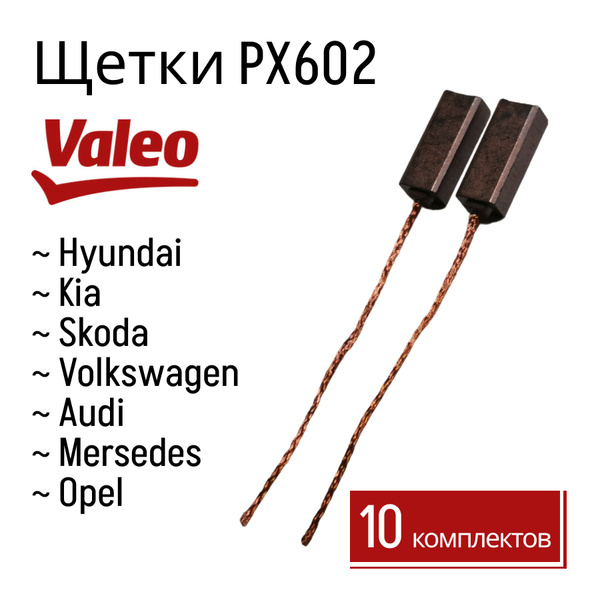 Щетки медно-графитовые генератора Valeo pX602 10 к-в. для автомобилей ...