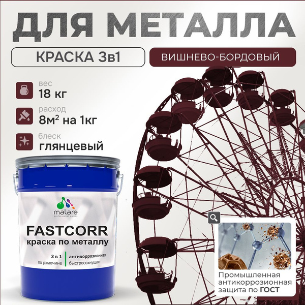 Краска для металла по ржавчине Malare FastCorr, для наружных работ ...