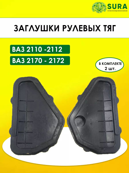 Заглушки рулевых тяг Приора - Sura арт. 2110-8404408/09 - купить по ...