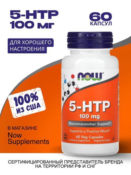 5 htp 100 мг, 60 капсул, витамины спортивные NOW 5-HTP комплекс для ...