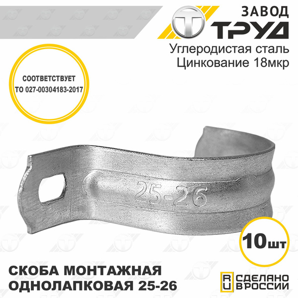 Скоба однолапковая СМО 25-26мм упаковка по 10 шт. "Завод Труд" купить ...