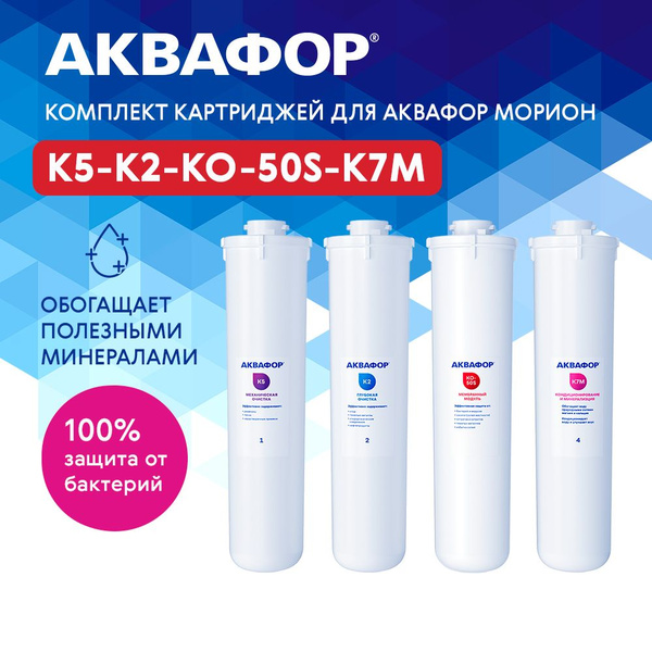 Комплект модулей Аквафор К5-К2-КО-50S-К7М для Морион DWM-101S купить на ...