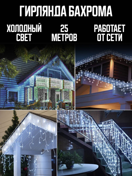 Гирлянда уличная бахрома 25 метров, От сети - купить по выгодной цене в ...