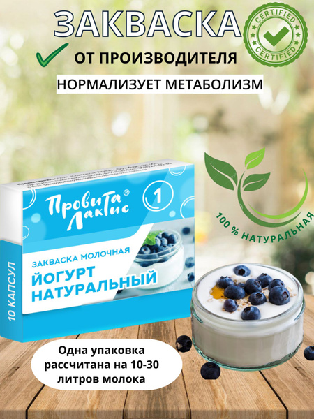 Закваска для йогурта натурального с пробиотиками для ЖКТ 10 порций ...