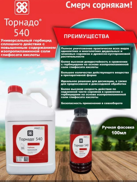 Гербицид AVGUST Торнадо 100 мл - купить по выгодным ценам в интернет ...