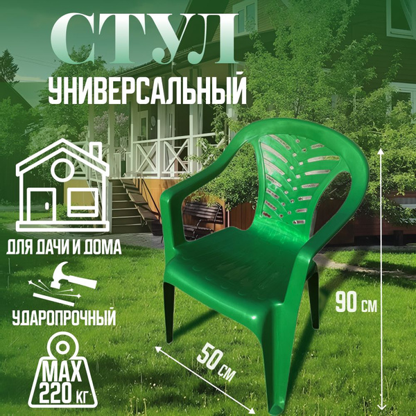 Plastik Pro Садовое кресло, Пластик, Полипропилен, 50х50х90 см, 1 шт ...